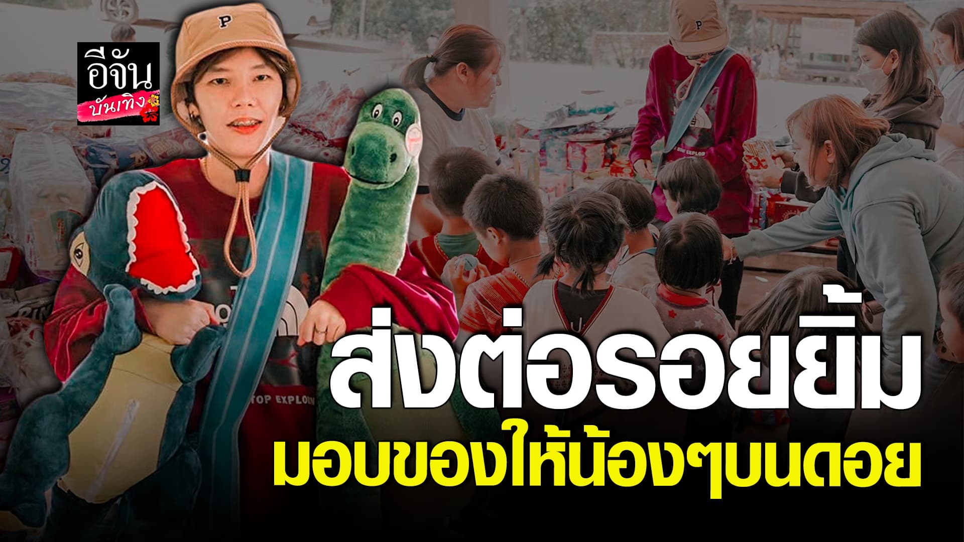 🎬 คลิปบันเทิง: ป๊ายปาย โอริโอ้ ใจบุญมอบของ ส่งต่อรอยยิ้มให้น้องๆบนดอย