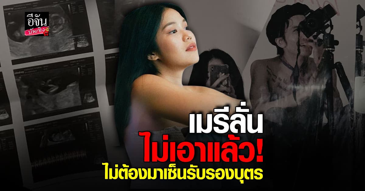เคลียร์ใจ! เมรี คัมภีร์ พูดครั้งแรก ไม่เอาแล้ว แอมมี่ ไม่ต้องเซ็นรับรองบุตร