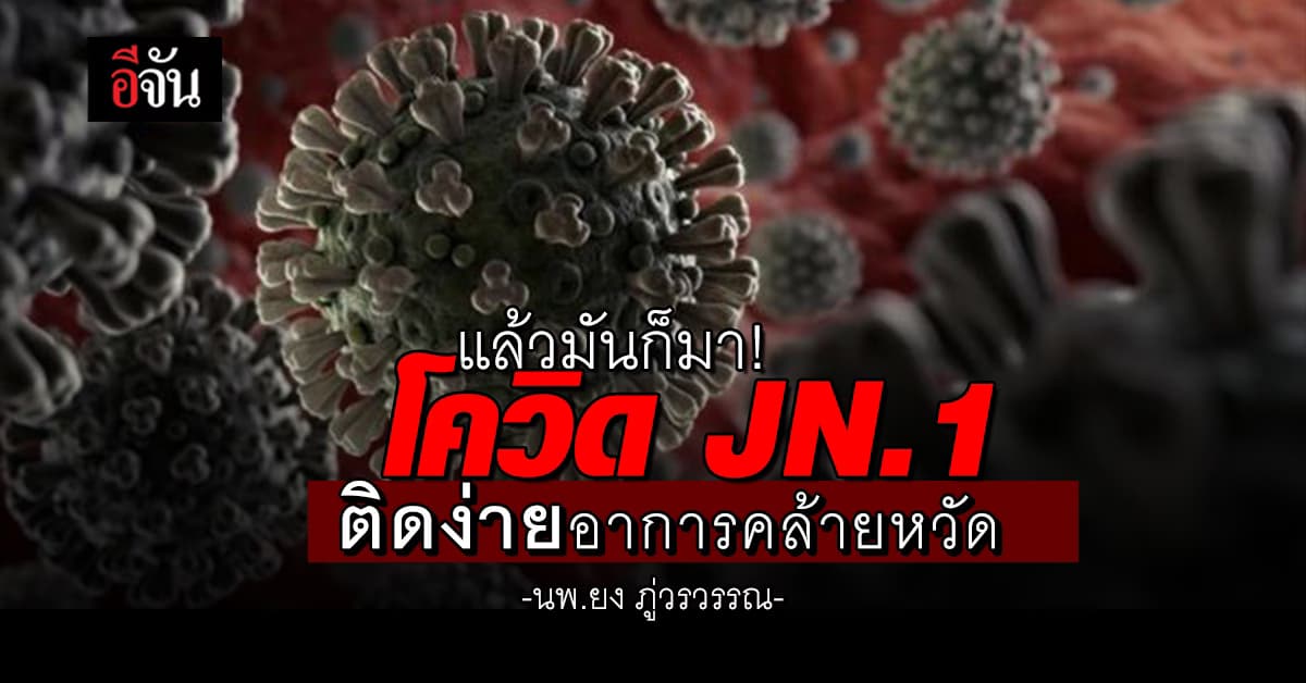 แล้วมันก็มา! โควิด JN.1 ติดง่ายอาการคล้ายหวัด