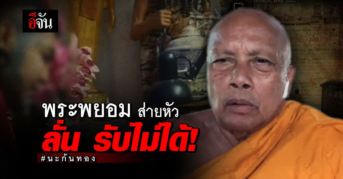 พระพยอม ติง “นะก้นทอง” ลามก ผิดหลักพุทธศาสนา