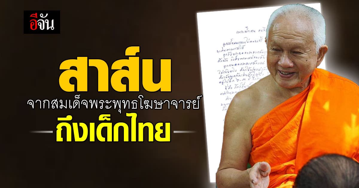 สมเด็จพระพุทธโฆษาจารย์ มอบ สาส์น ถึง เด็กไทย เนื่องในวันเด็ก 2567