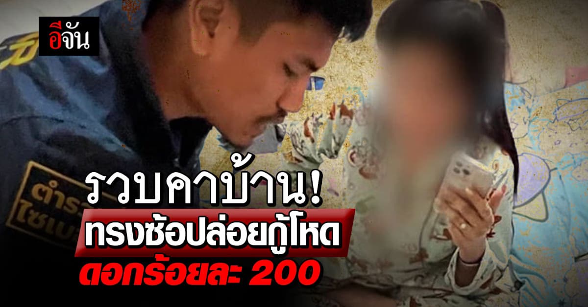 ไม่รอด! ตำรวจไซเบอร์ รวบสาวทรงซ้อ ปล่อยเงินกู้ ดอกโหดร้อยละเกือบ 300