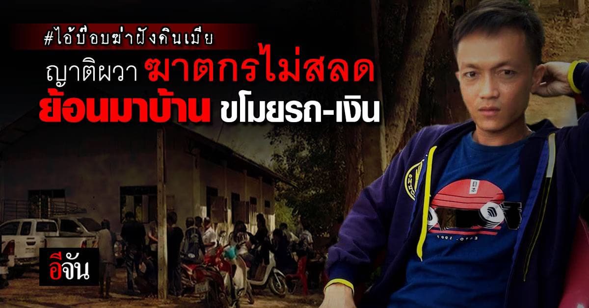 ผัวโหด ฆ่าฝังเมีย ย้อนกลับบ้าน ขโมยรถหนี : มหาสารคาม