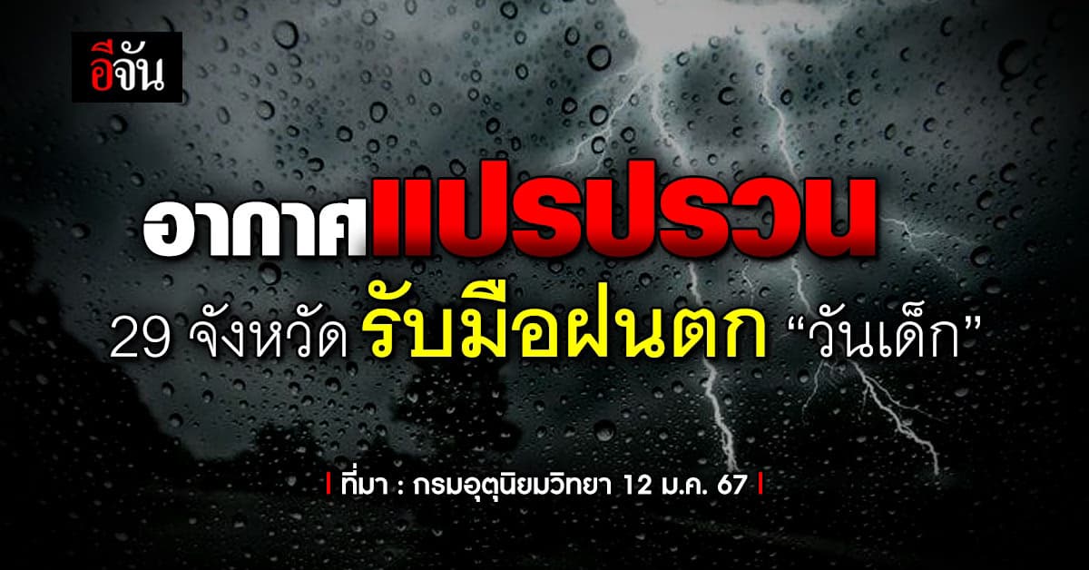 สภาพอากาศวันนี้ 12 ม.ค.67 อุตุฯ ประกาศอากาศแปรปรวนฝนตกเหนือ อีสาน กลาง