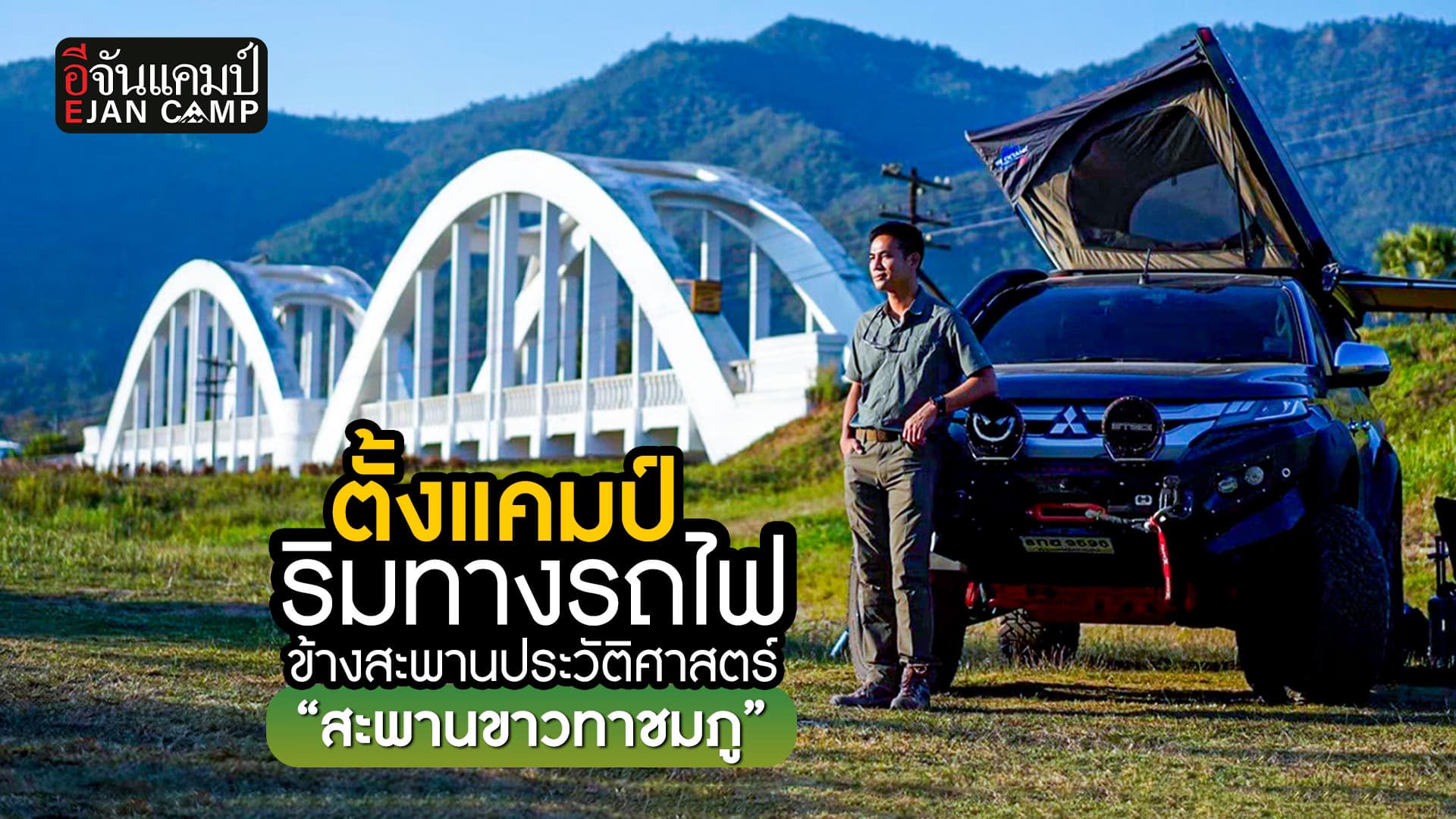 🎬 พาตั้งแคมป์ ริมทางรถไฟ สะพานขาวทาชมภู ที่ สุดสะแพ จ.ลำพูน 