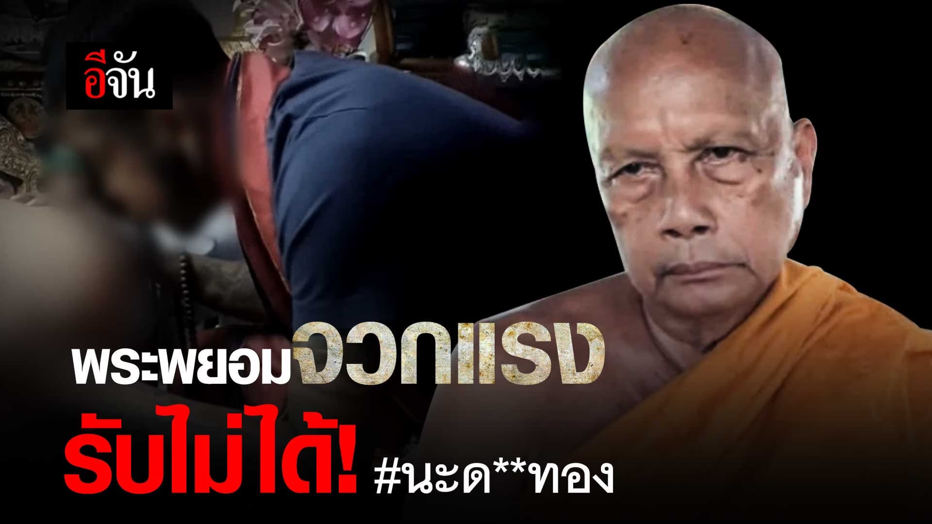 🎬 พระพยอม จวกแรง รับไม่ได้! ดราม่า นะดากทอง