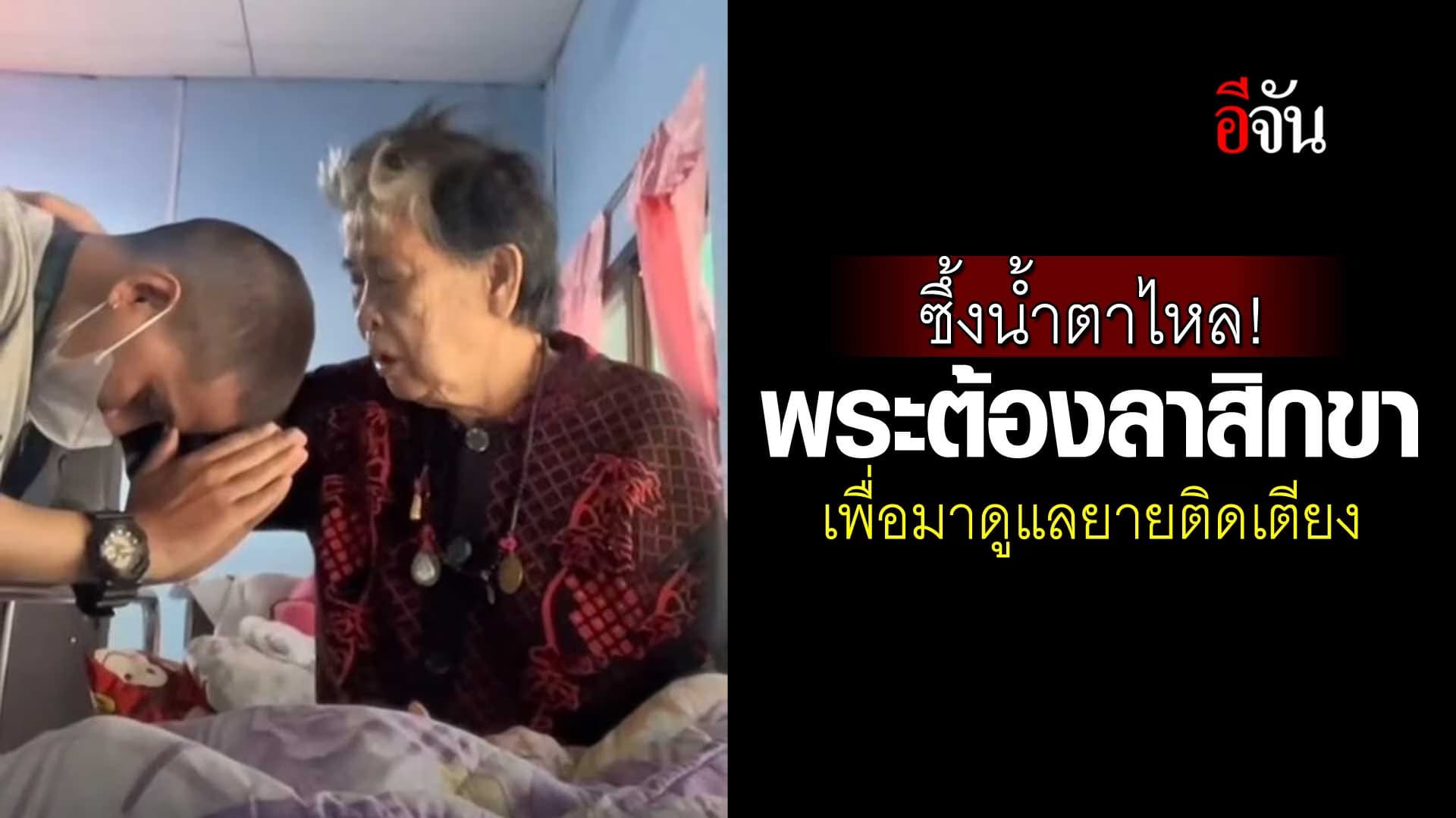 🎬 พระต้องลาสิกขา เพื่อมาดูแลยายติดเตียง