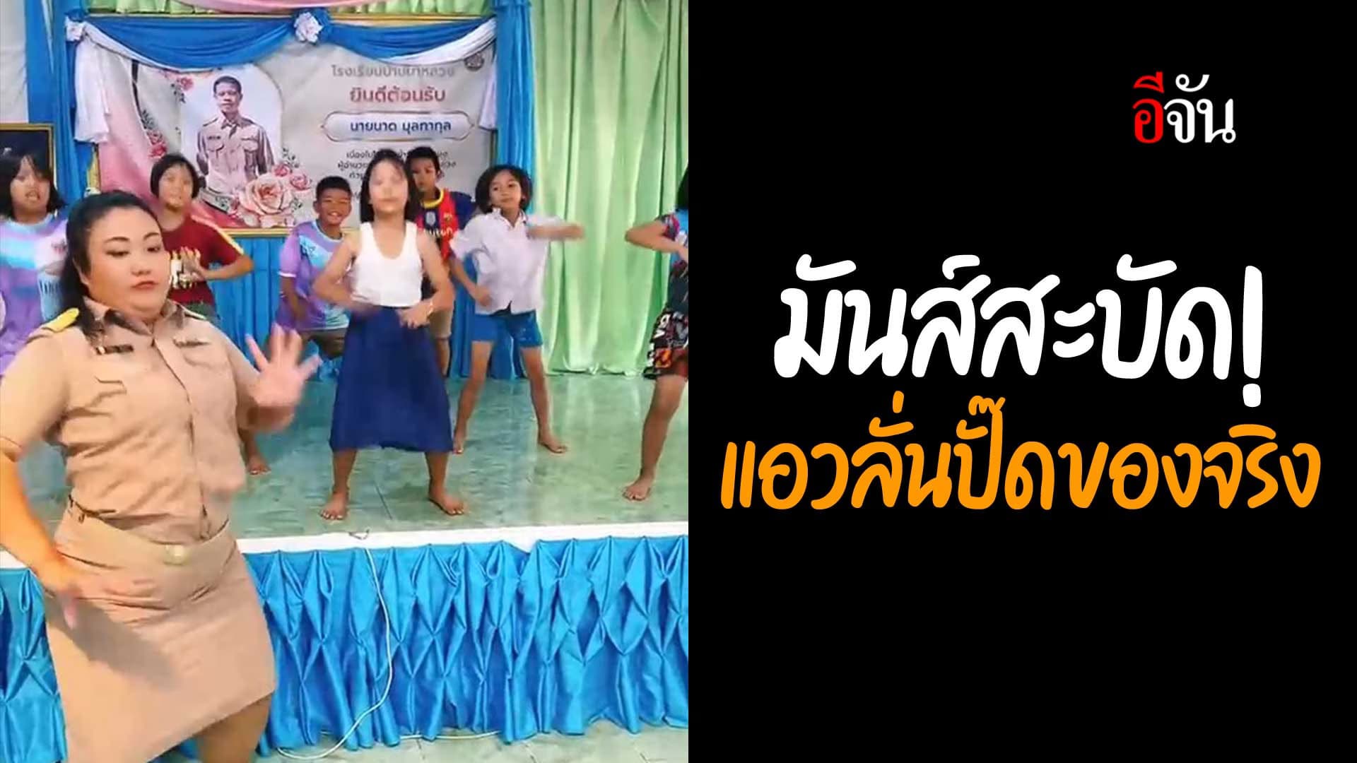 🎬 มันส์สะบัด! แอวลั่นปั๊ดของจริง