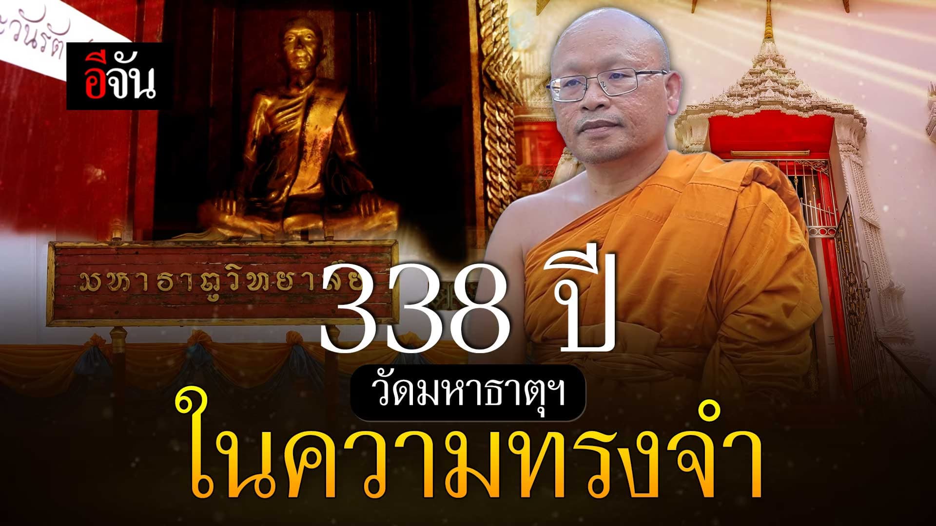 🎬 338 ปี วัดมหาธาตุยุวราชรังสฤษฎิ์ ในความทรงจำ