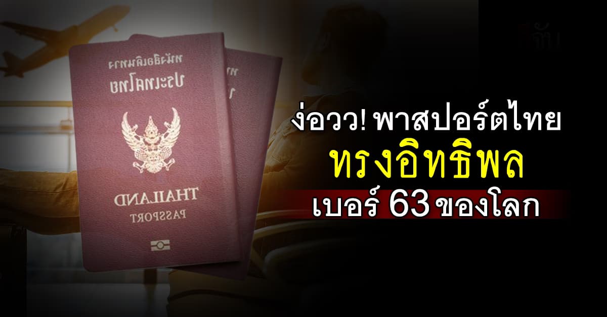 อย่างหล่อ! พาสปอร์ตไทย ขึ้นแท่นทรงอิทธิพล เบอร์ 63 ของโลก