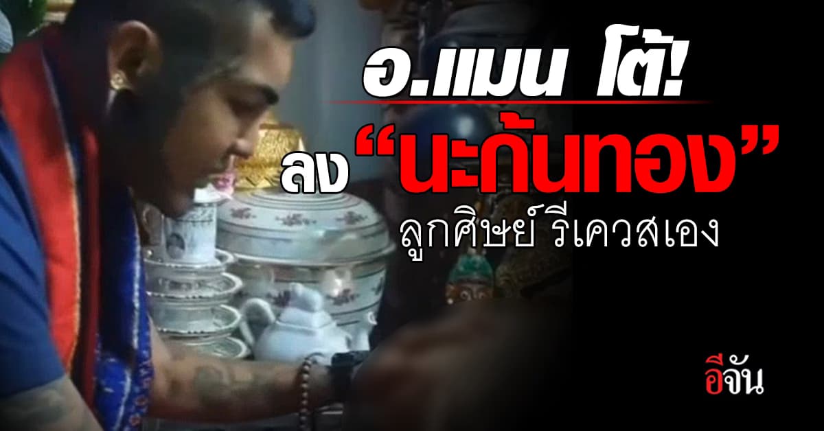 อ.แมน โต้! ลงนะก้นทอง ลูกศิษย์รีเควสเอง เป็นแค่พิธีกรรมไม่มีเรื่องพิศวาส