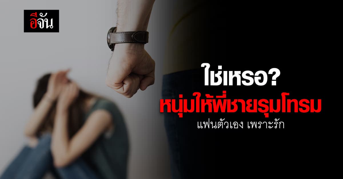 ใช่เหรอ? หนุ่มหลอกแฟนสาวไปบ้าน ให้พี่ชายรุมโทรม อ้างทำไปเพราะรัก