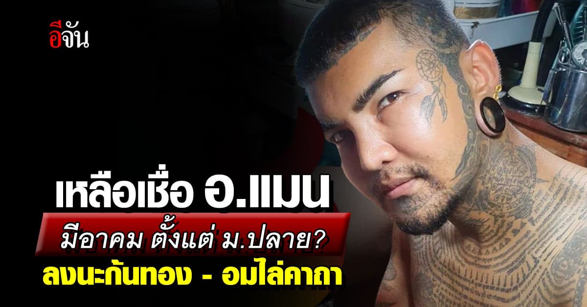 เปิดประวัติ อ.แมน ลงนะก้นทอง มีอาคม ตั้งแต่ ม.ปลาย