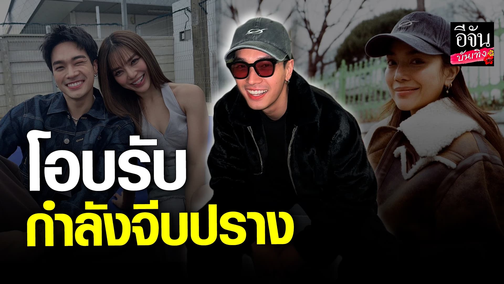 🎬 คลิปบันเทิง: โอบ นิธิ เผยสถานะ ปราง กัญญ์ณรัณ กำลังศึกษาดูใจกันอยู่