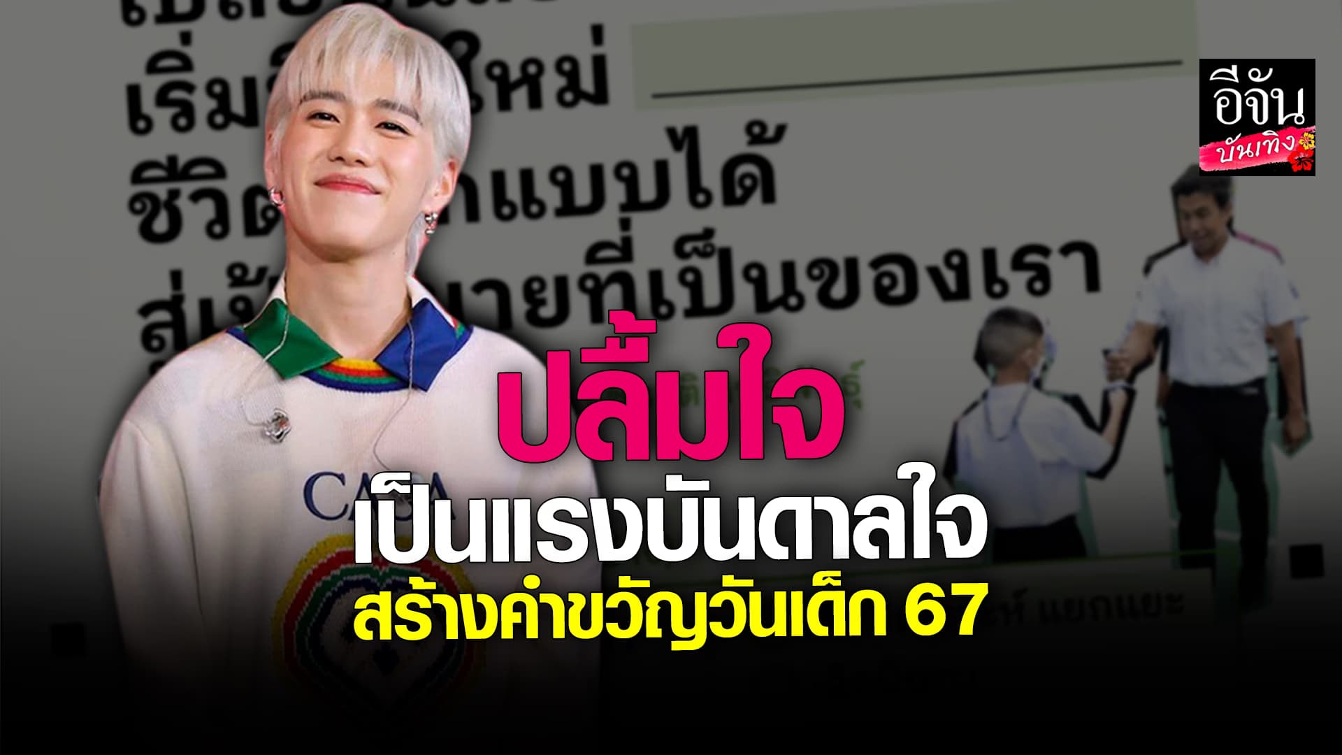 🎬 คลิปบันเทิง: พีพี ปลื้มเป็นแรงบันดาลใจ คำขวัญวันเด็ก 67