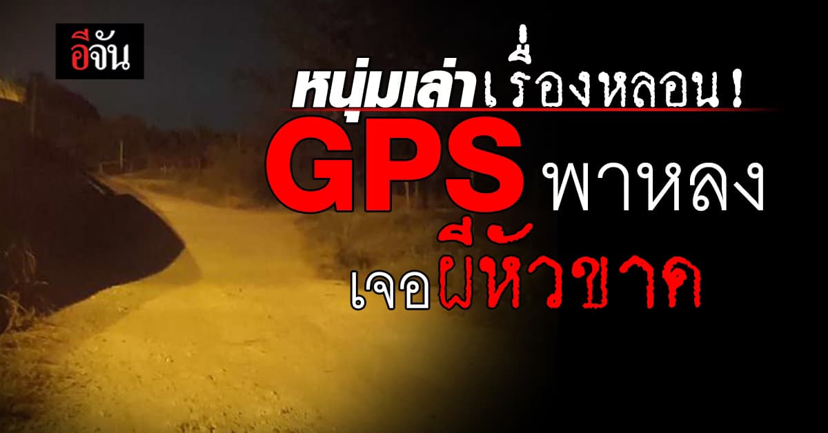ประสบการหลอน! ไรเดอร์เล่าเรื่องขนหัวลุก GPS พาหลง จนเจอผีหัวขาดใต้สะพาน