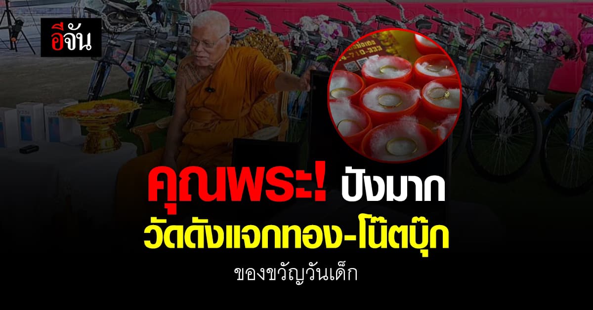 ปังมาก! วัดดัง จ.สมุทรสงคราม แจกทอง-โน๊ตบุ๊ค งานวันเด็กแห่งชาติ ปี 67