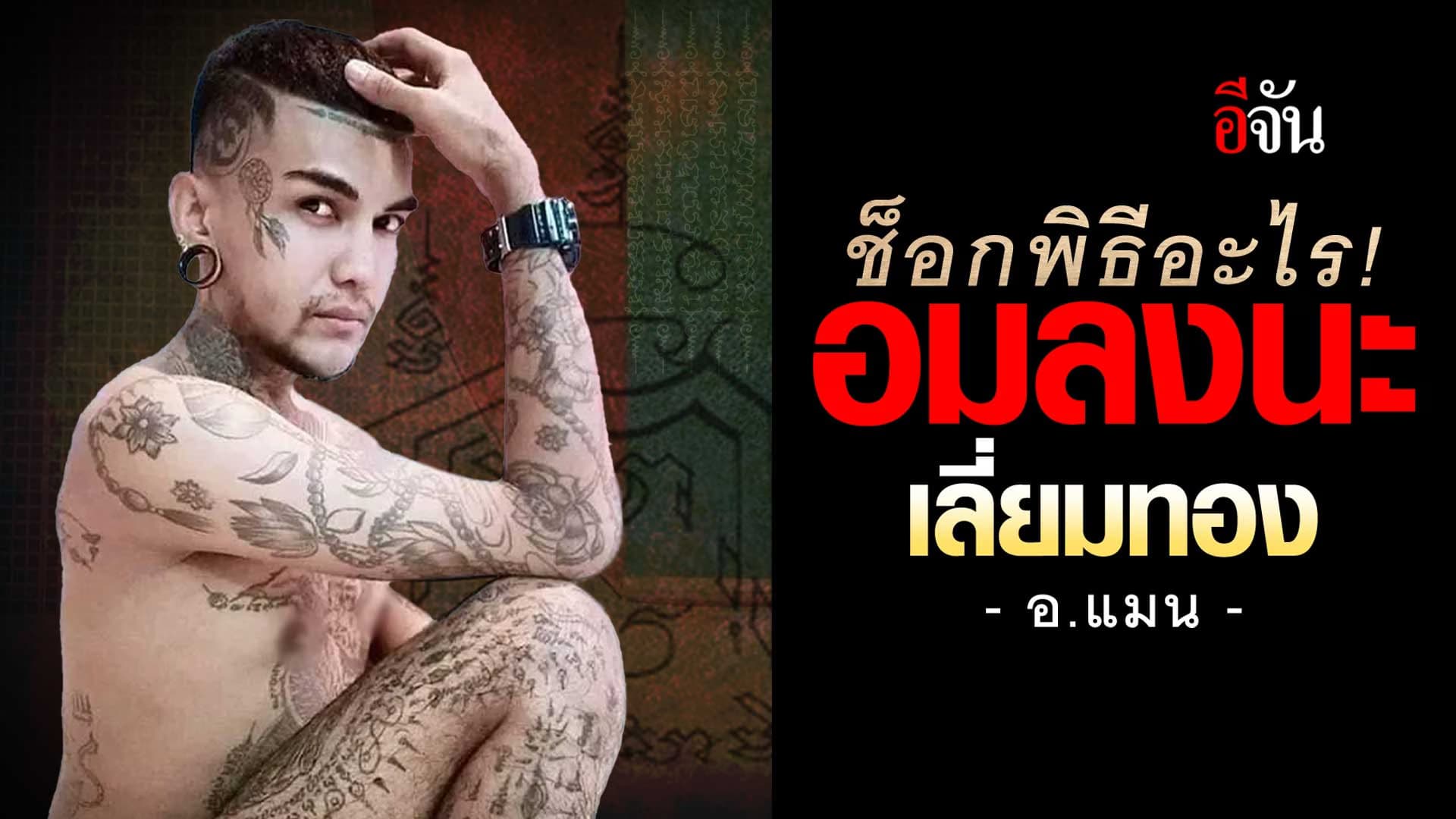 🎬 อ.แมน เปิดใจ “ลงนะดากทอง” คือ “อมลงนะ เลี่ยมทอง” ทำไปเพื่ออะไร ?