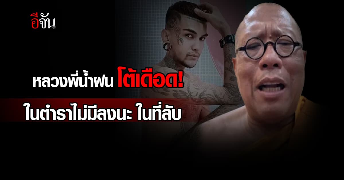 เปิดตำรานะหน้าทอง! หลวงพี่น้ำฝน วัดไผ่ล้อม โต้อาจารย์ดัง ย้ำ ลงนะในที่ลับ ไม่มีอยู่จริง