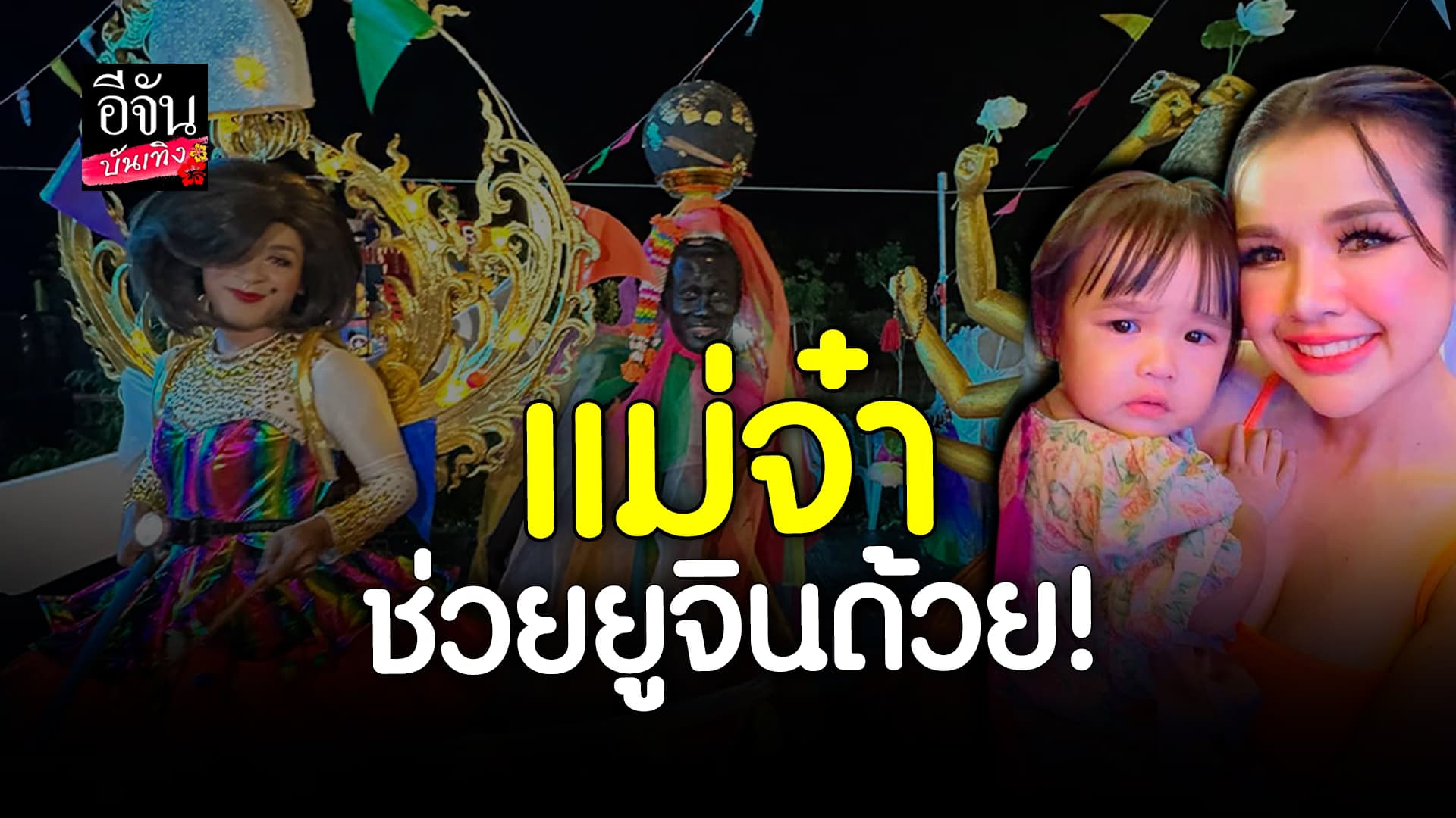 🎬 คลิปบันเทิง: น่าเอ็นดู! น้องยูจิน ขวัญผวา เมื่อพี่ๆ จัดเต็ม แต่งตัวธีมงานวัด