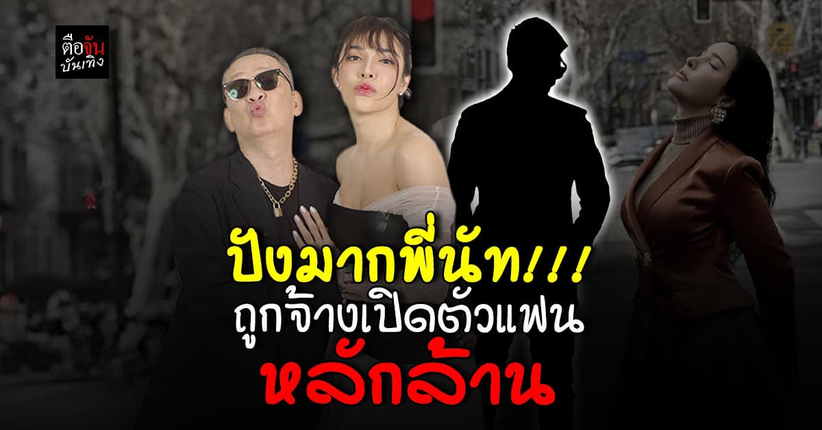 เผยหมดเปลือก ความรักครั้งใหม่ของ “นัท นิสามณี” ปังมากถึงขั้นมีสปอนเซอร์ จ้างให้เปิดตัว