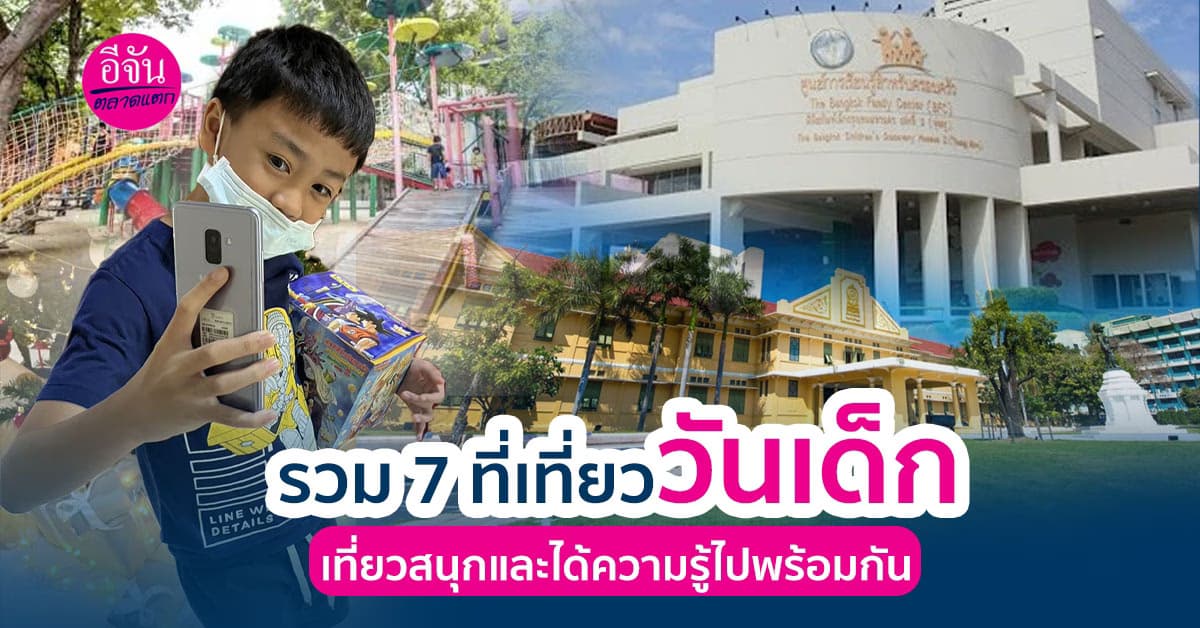 เตรียมจูงมือลูกไปเที่ยวกับ 7 ที่เที่ยววันเด็ก 2567 ถูกใจเด็ก ๆ แน่นอน