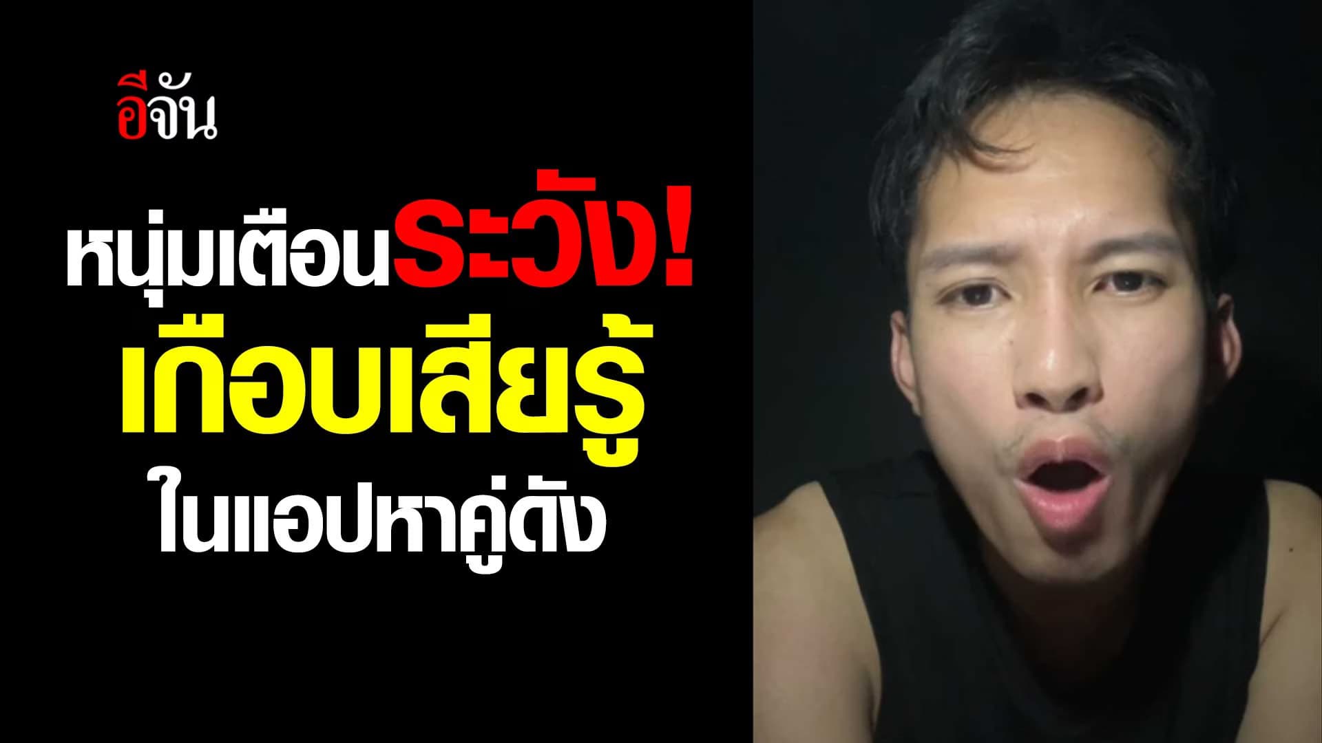 🎬 มุกใหม่มิจฉาชีพ ลวงให้รัก ผ่านแอปดัง