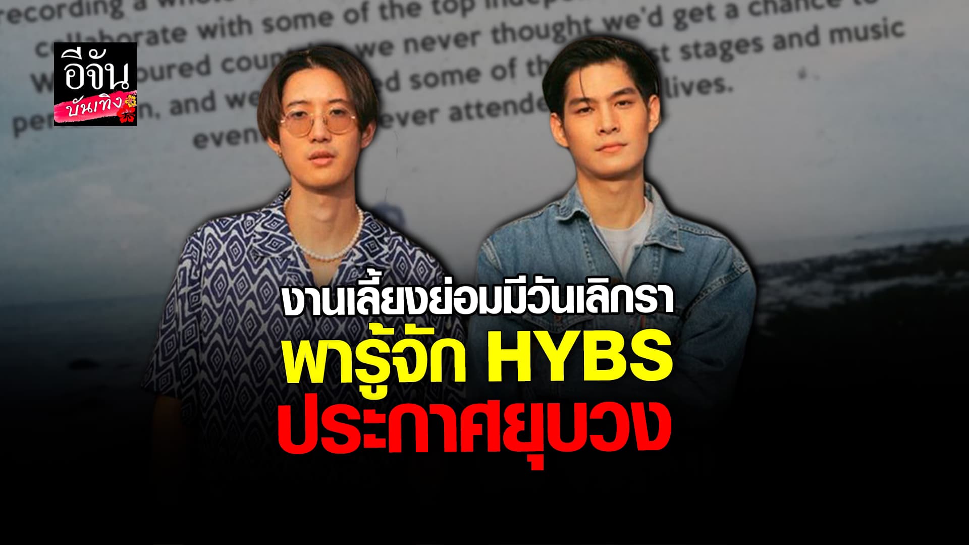 🎬 คลิปบันเทิง: ก่อนจากลา! พารู้จัก HYBS วงเพลงเทสดีของไทย หลังประกาศยุบวง