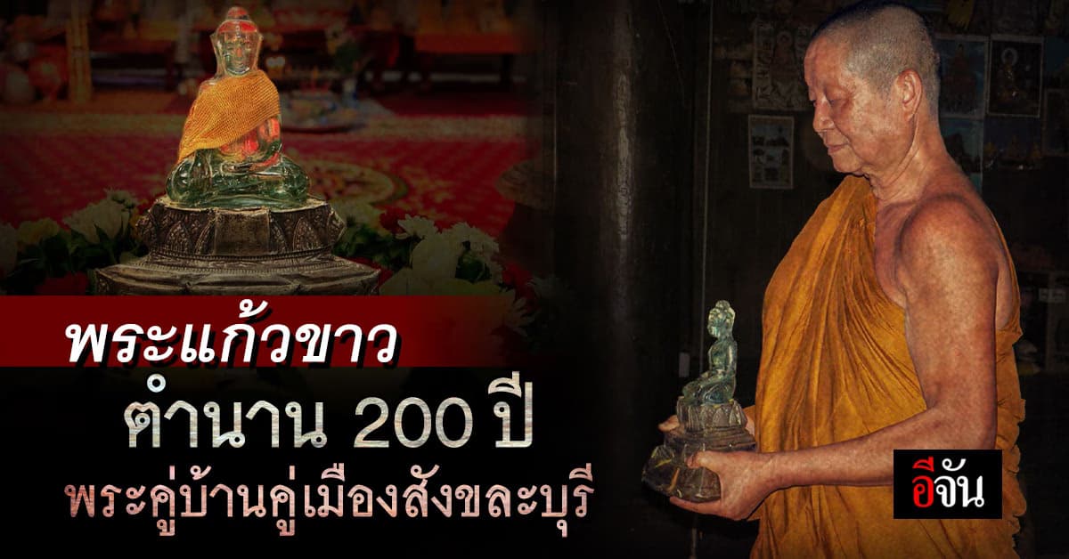 เปิดตำนานเล่าขาน 200 ปี พระแก้วขาว พระคู่บ้านคู่เมืองสังขละบุรี
