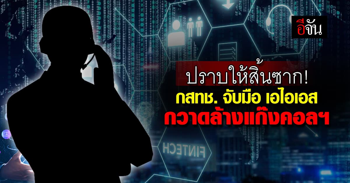 ปราบให้สิ้น! AIS จับมือ กสทช. ปราบแก๊งคอลเซ็นเตอร์ กวาดล้างโจรโทรป่วน ให้หมดไป
