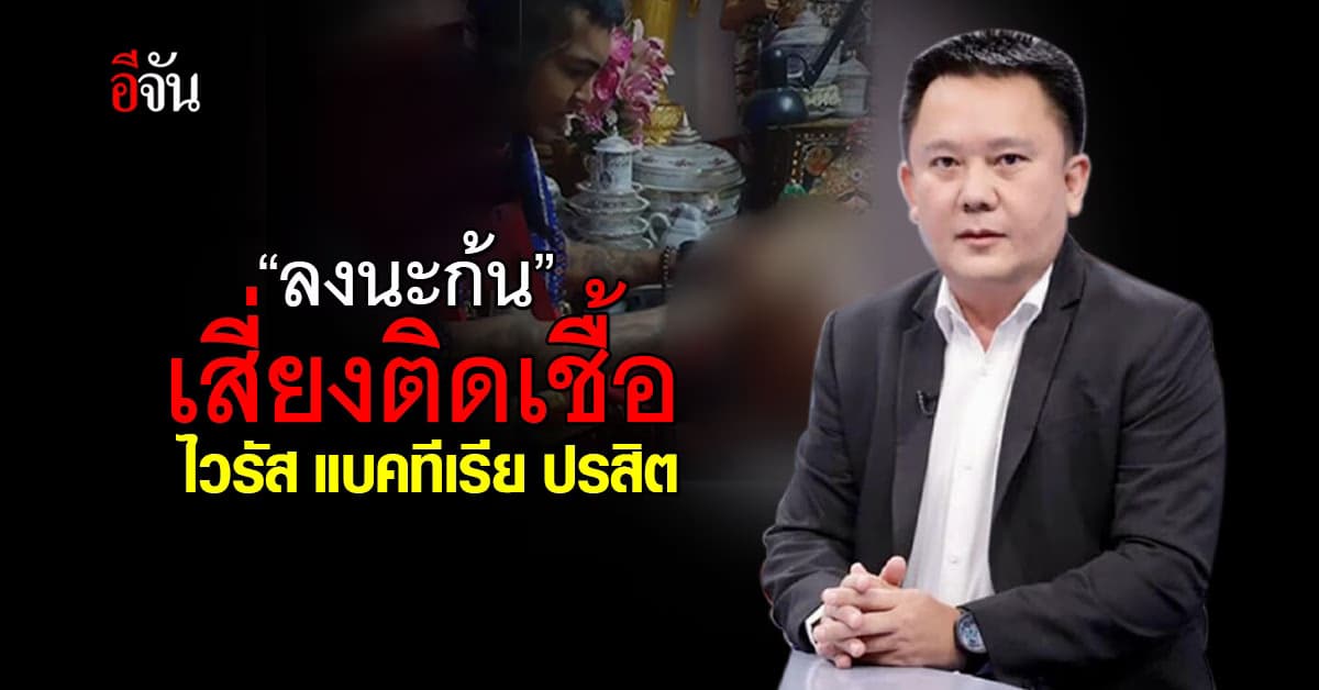 หมอ เตือน! ลงนะดาก เสี่ยงติดเชื้อไวรัส แบคทีเรีย ปรสิต