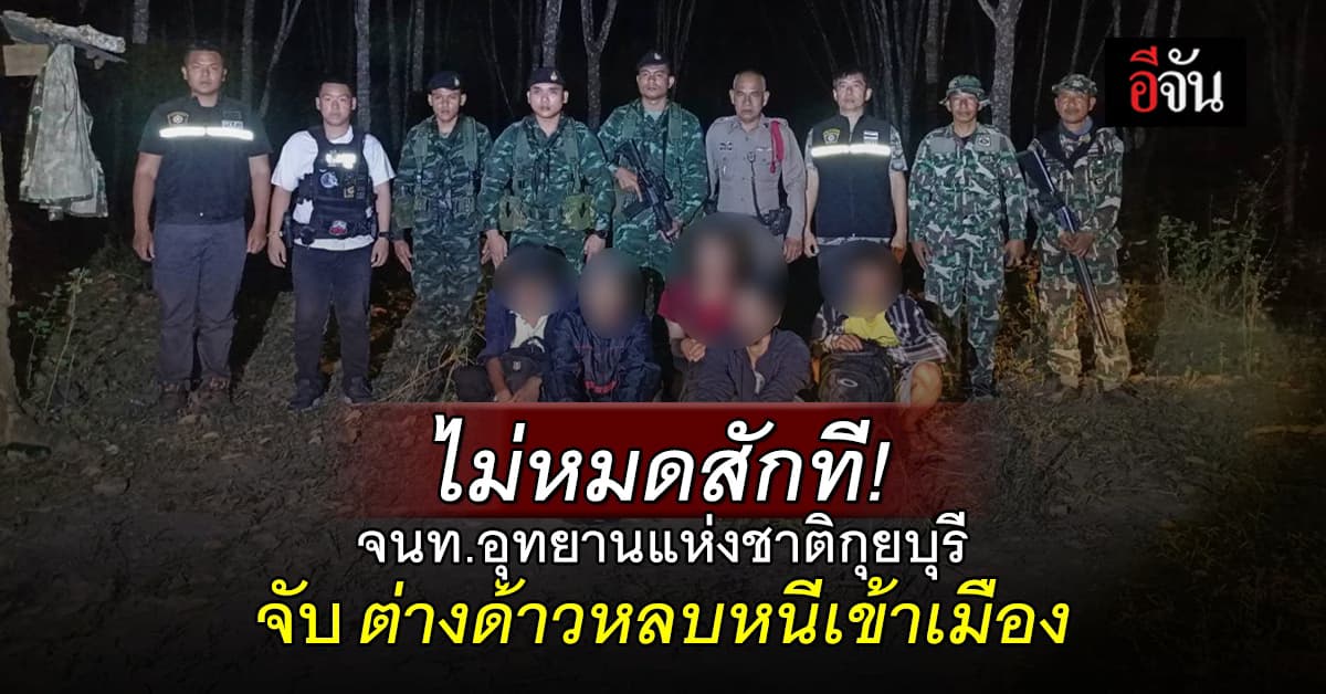 จนท.อุทยานแห่งชาติกุยบุรี จับ ต่างด้าวหลบหนีเข้าเมือง