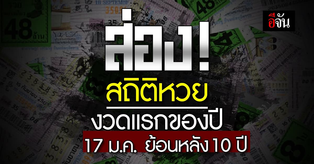 มาแล้ว! สถิติหวยงวดแรกของปี 17 ม.ค. ย้อนหลัง 10 ปี