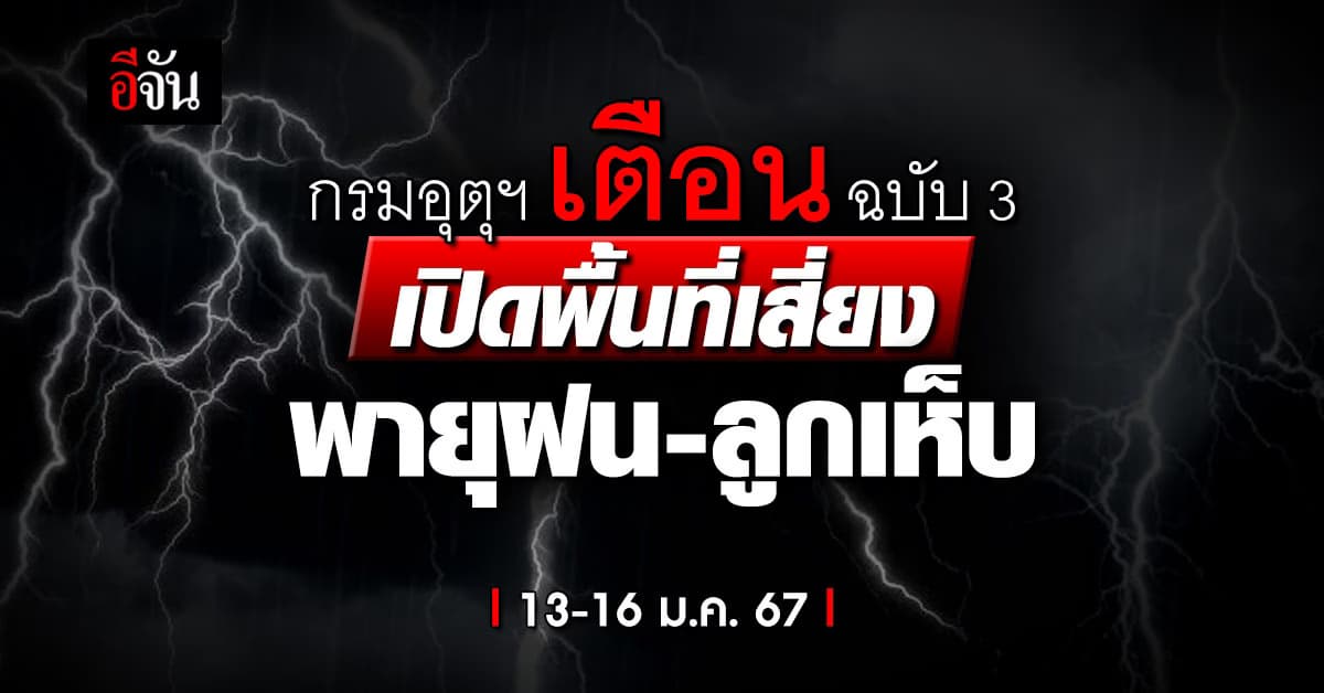 กรมอุตุฯ เตือน ฉบับ 3 เปิดพื้นที่เสี่ยงอันตรายจากพายุฝน ลมกระโชกแรง ลูกเห็บตก