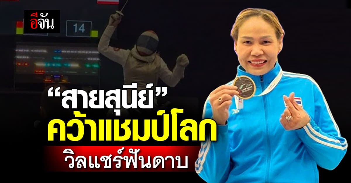 “สายสุนีย์ จ๊ะนะ” คว้าแชมป์โลก ดาบฟอยล์ ในรอบ 3 ปี วีลแชร์ฟันดาบชิงแชมป์โลก