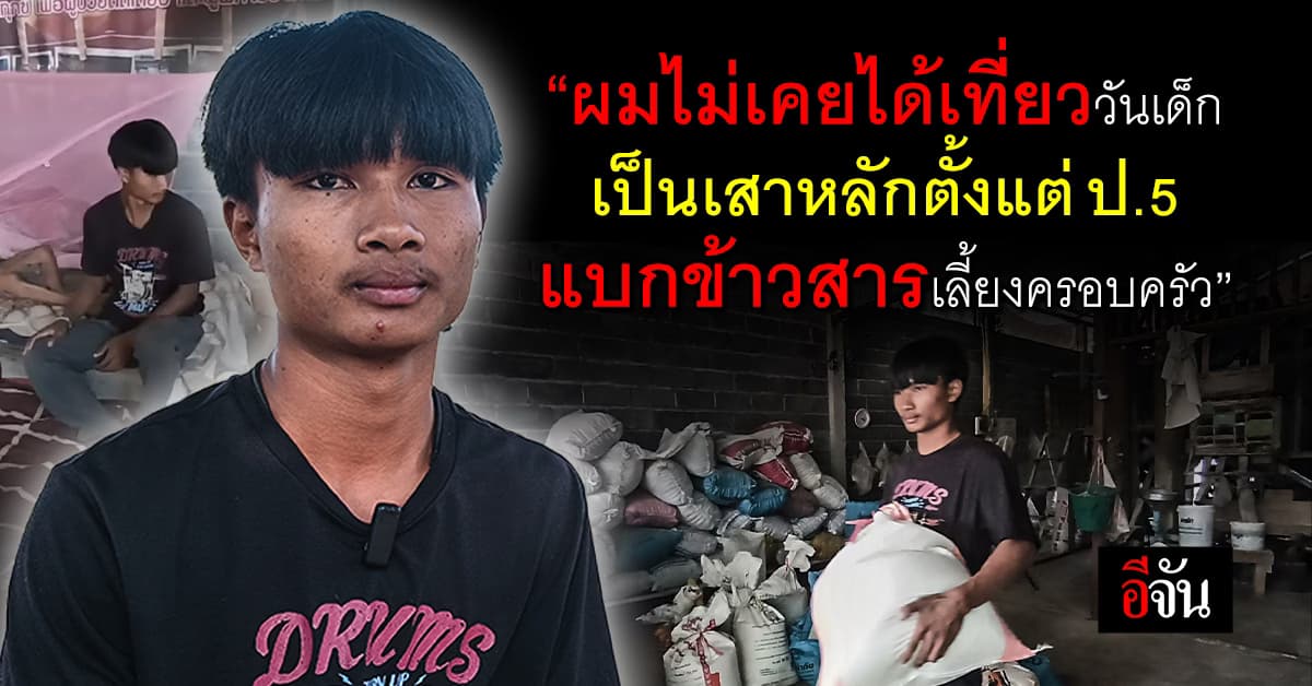 ไม่เคยเที่ยววันเด็ก! น้องปกป้อง กตัญญูแบกข้าวสาร เลี้ยงครอบครัวพิการ