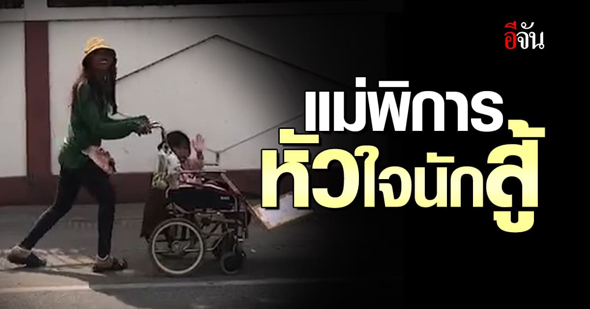 แม่พิการใจสู้ เร่ขายลอตเตอรี่ หาเงินส่งลูกเข้าโรงเรียน