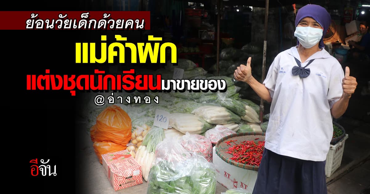 สีสันวันเด็ก แม่ค้าผัก แต่งชุดนัดเรียน มานั่งขายผัก รับ วันเด็ก ปี 67