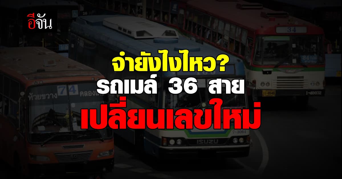 จดด่วน! ขสมก.แจ้ง รถเมล์ทั่วกรุง 36 สาย เปลี่ยนเลขใหม่