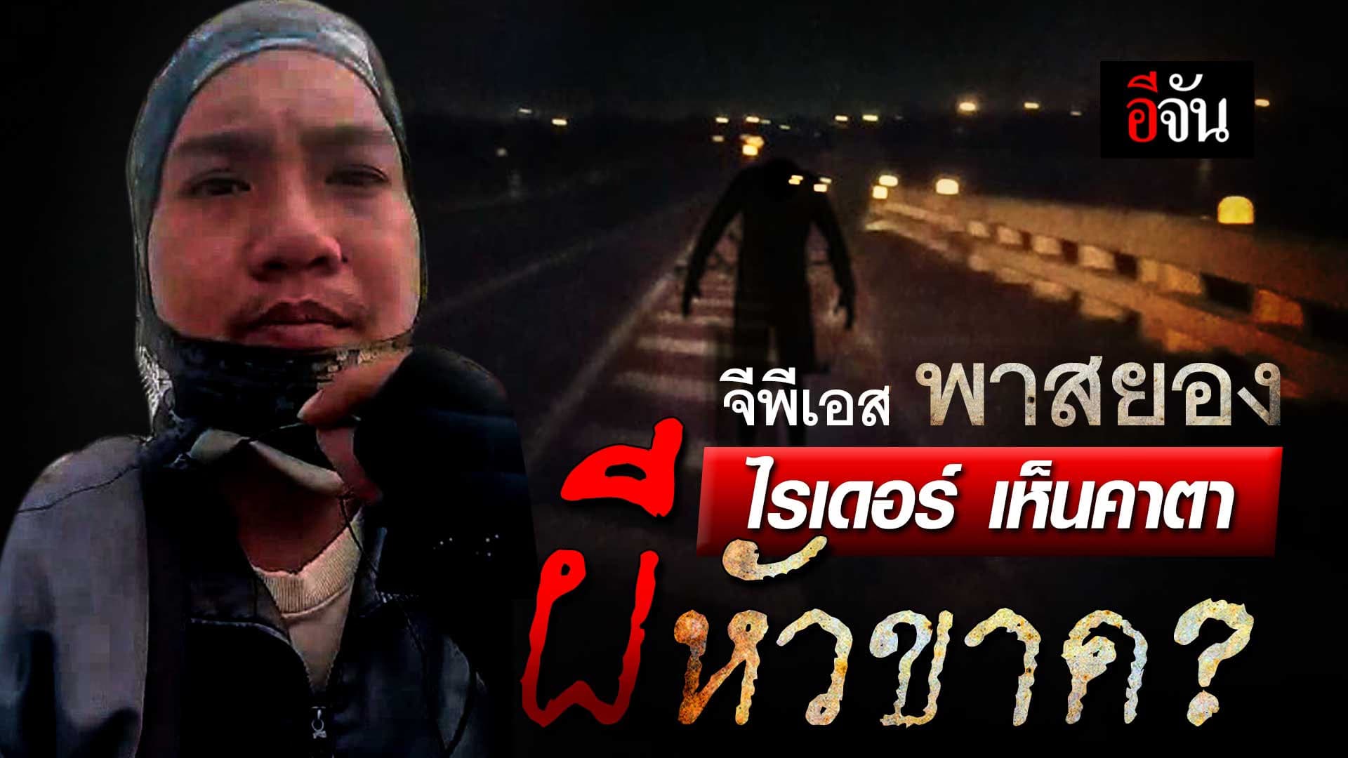 🎬 คลิปโซเชียล gps พาหลง ไรเดอร์ เห็นคาตา ผีหัวหัวขาด?