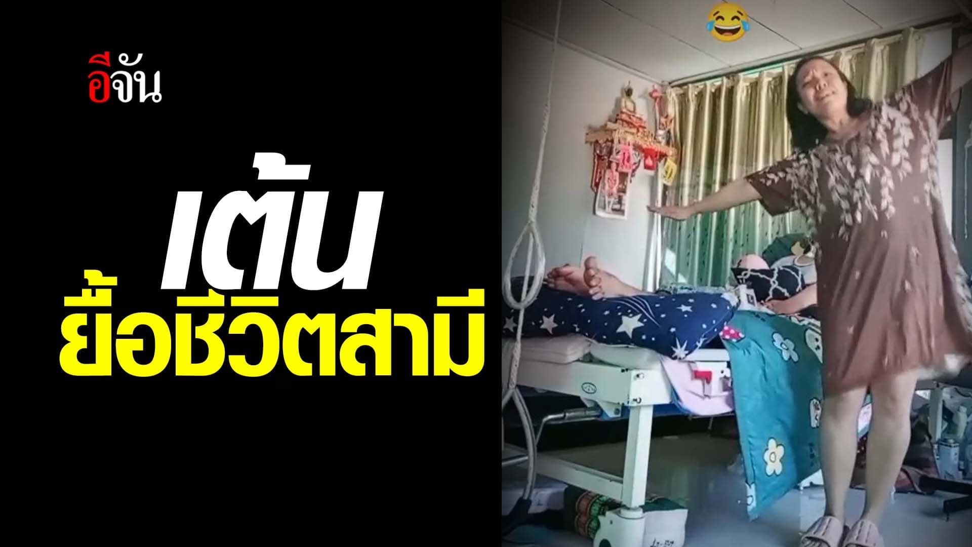 🎬 คลิปโซเชียล แม่จอย เต้นเพื่อยื้อชีวิตสามี