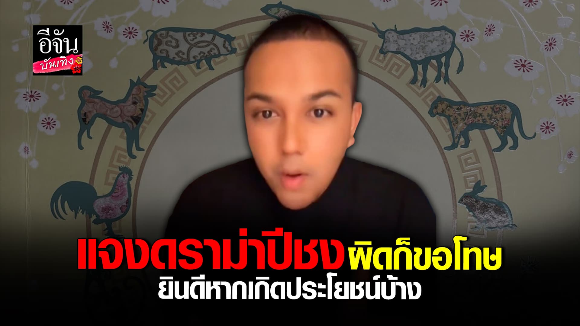 ผิดก็ขอโทษ แพรรี่ ไพรวัลย์ แจง ดราม่าปีชง ยัน ความเห็นต่างไม่ถือว่าเป็นปัญหา