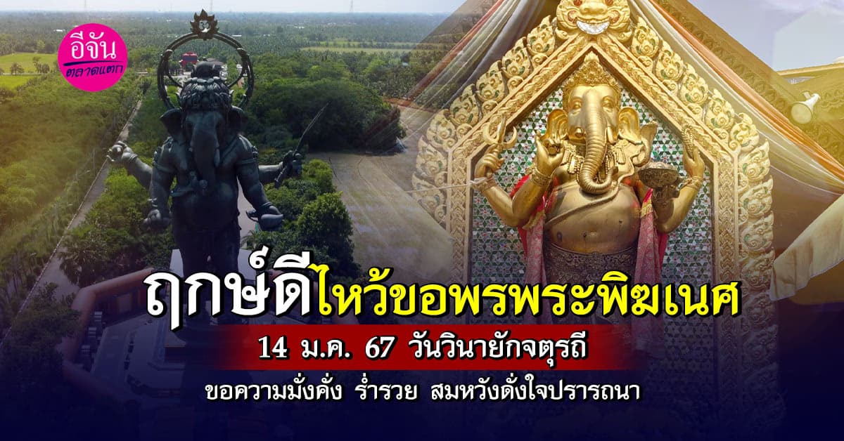 สายมูห้ามพลาด!!! 14 ม.ค. นี้ วันวินายักจตุรถี ไหว้ขอพรพระพิฆเนศ ขอความมั่งคั่งร่ำรวย ความสำเร็จ