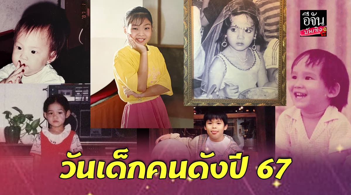 จำได้ไหม? เด็กหญิง เด็กชายเหล่านี้เป็น ดารา คนไหนกัน