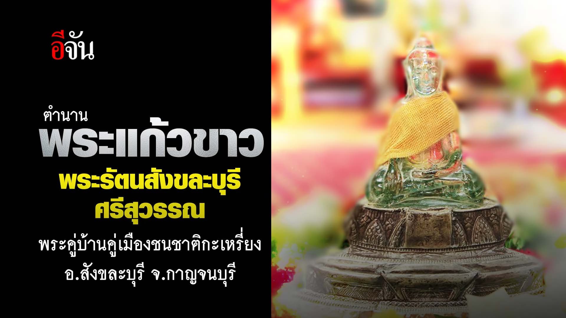 🎬 พระแก้วขาว สิ่งศักดิ์สิทธิ์คู่เมืองสังขละบุรี