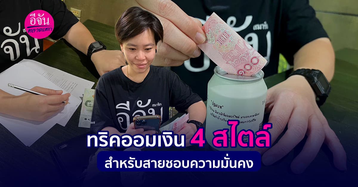 4 วิธีออมเงิน สไตล์สำหรับคนชอบความมั่นคง และไม่ชอบความเสี่ยง