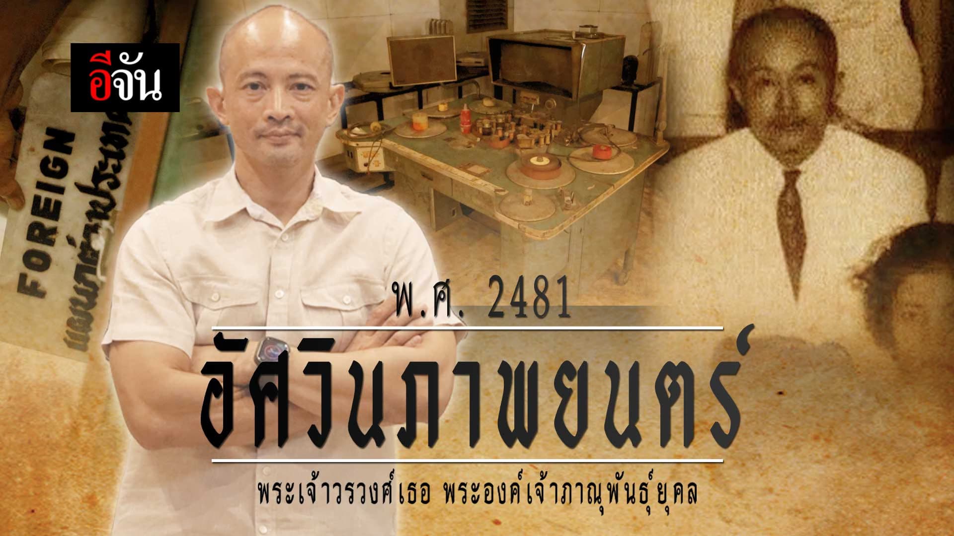 🎬 เปิดบ้าน อัศวินภาพยนตร์ ท่านชาย ปีใหม่ ยุคล