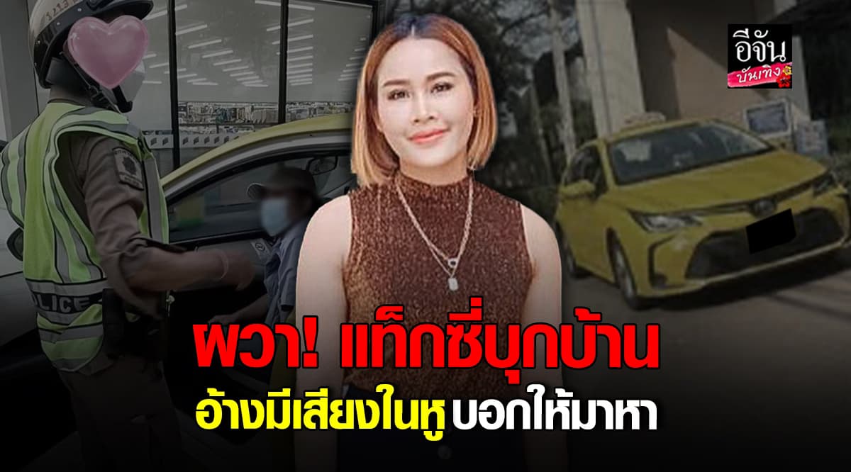 หนูเล็ก ก่อนบ่าย ช็อก! เจอแท็กซี่บุกบ้าน อ้างเสียงในหูบอกให้มาหา