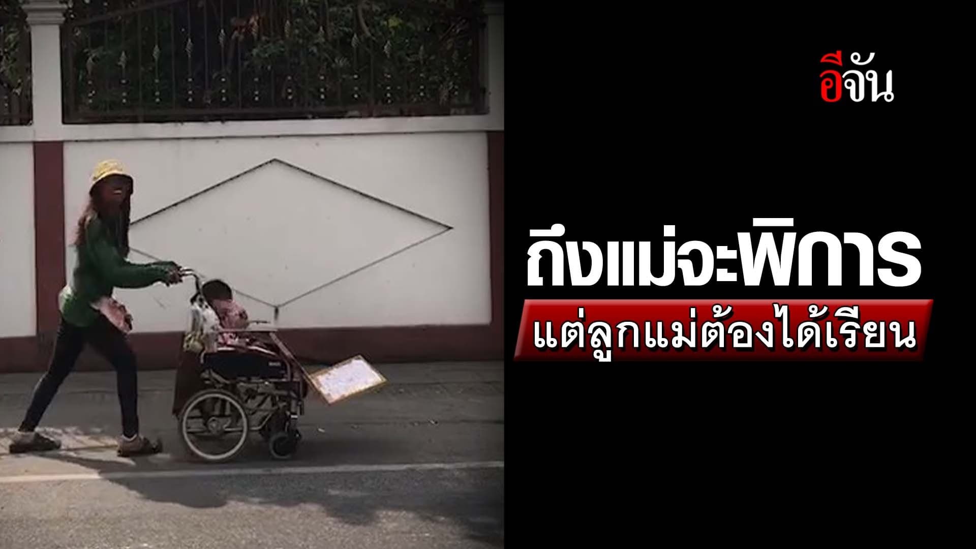 🎬 ถึงแม่จะพิการ แต่ลูกแม่ต้องได้เรียน