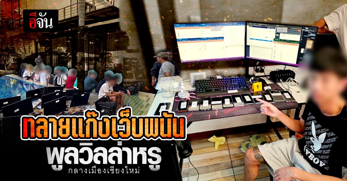 ทลายแก๊งเว็บพนัน พูลวิลล่าหรูกลางเมืองเชียงใหม่ พบเงินหมุนเวียนกว่า 100 ล้าน